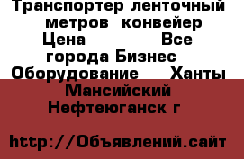 Транспортер ленточный 6,5 метров, конвейер › Цена ­ 14 800 - Все города Бизнес » Оборудование   . Ханты-Мансийский,Нефтеюганск г.